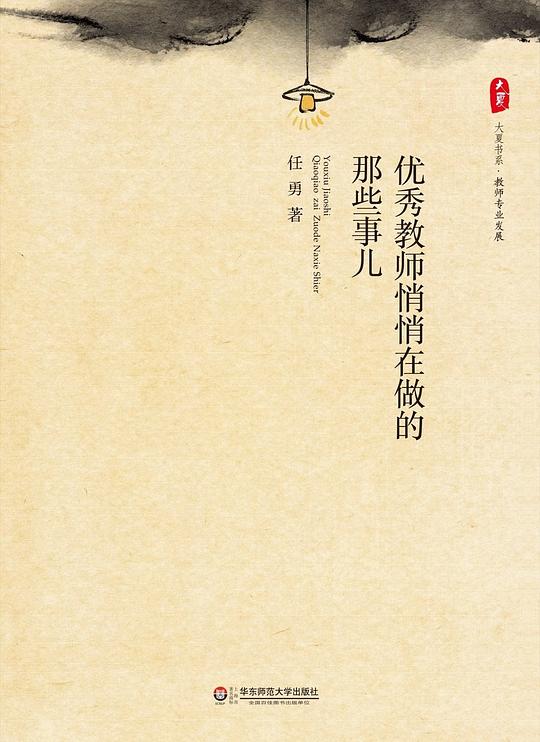 优秀教师悄悄在做的那些事儿
