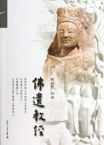 佛遗教经