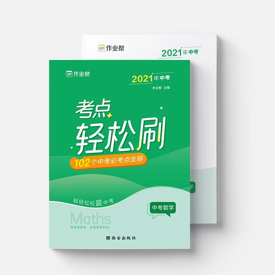 作业帮 2021版轻松刷 中考数学