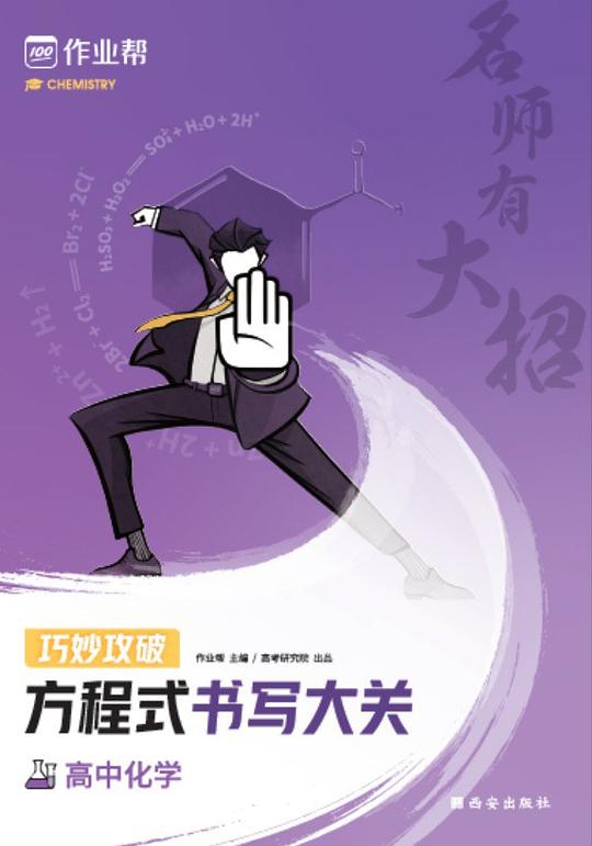 作业帮 名师有大招  巧妙攻破方程式书写大关  高中化学