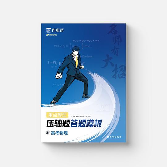 作业帮 名师有大招 重点模型压轴题答题模板 高考物理