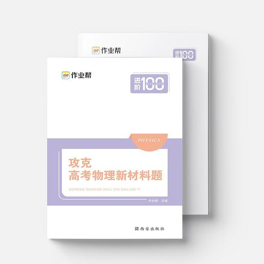 作业帮 攻克高考物理新材料题