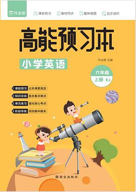 作业帮 高能预习本 小学英语 六年级上册