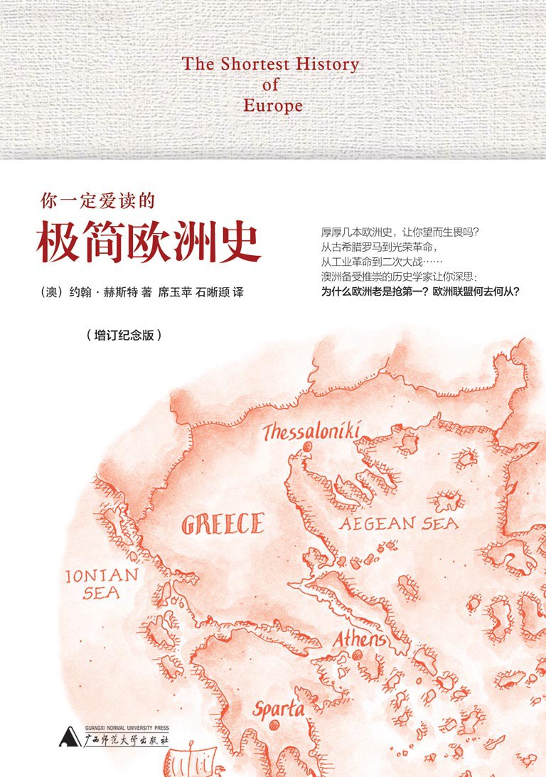 你一定爱读的极简欧洲史(增订纪念版)