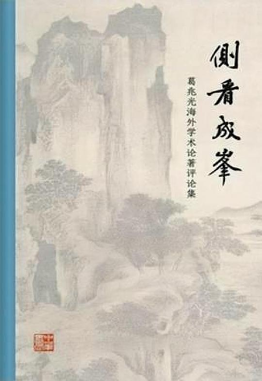 侧看成峰
