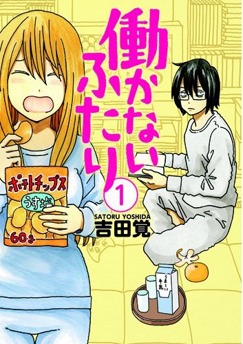 働かないふたり 1