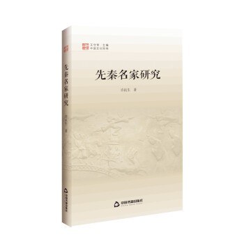 先秦名家研究