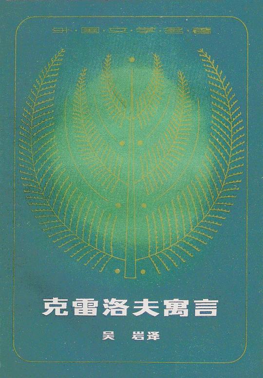 克雷洛夫寓言