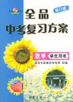 全品中考复习方案. 数学