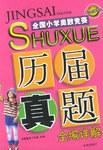全国小学奥数竞赛历届真题全编详解
