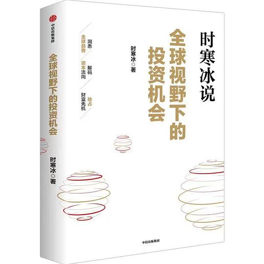 全球视野下的投资机会