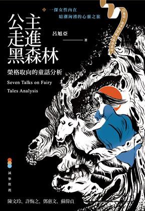 公主走進黑森林