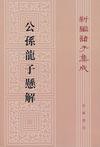 公孙龙子悬解