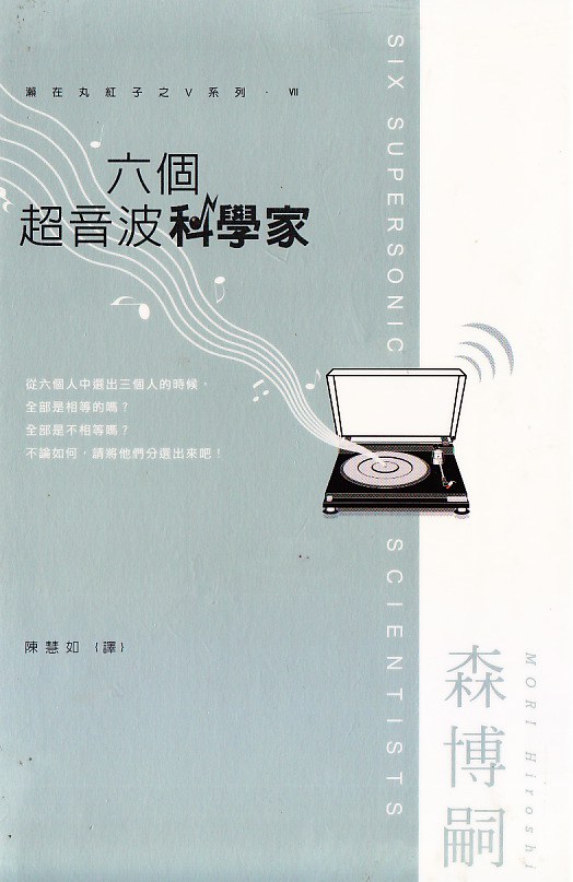 六個超音波科學家
