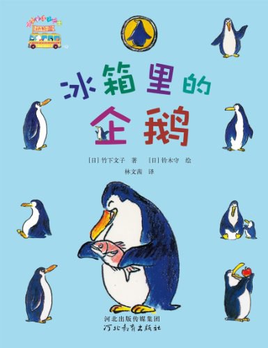 冰箱里的企鹅
