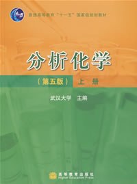 分析化学（上册）