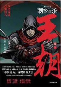 刺客信条 : 王朝 卷三
