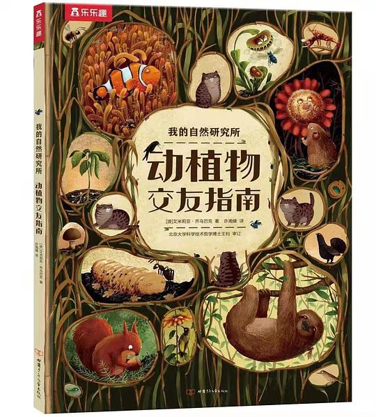 动植物交友指南