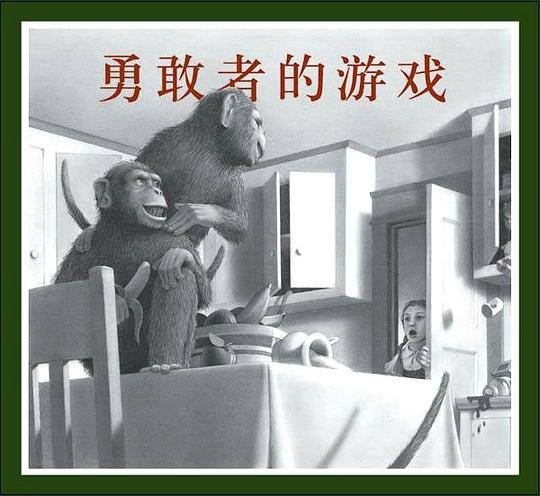 勇敢者的游戏