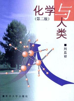 化学与人类