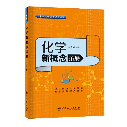化学新概念拓展