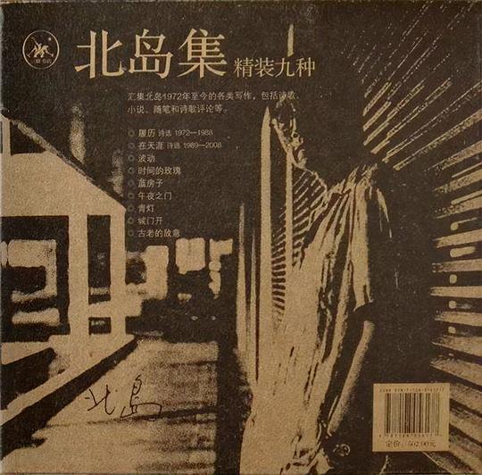 北岛集