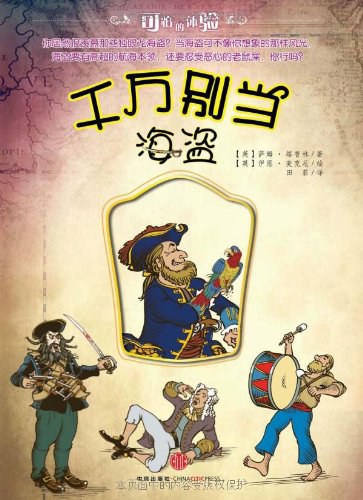千万别当海盗