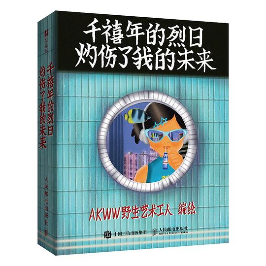 千禧年的烈日灼伤了我的未来