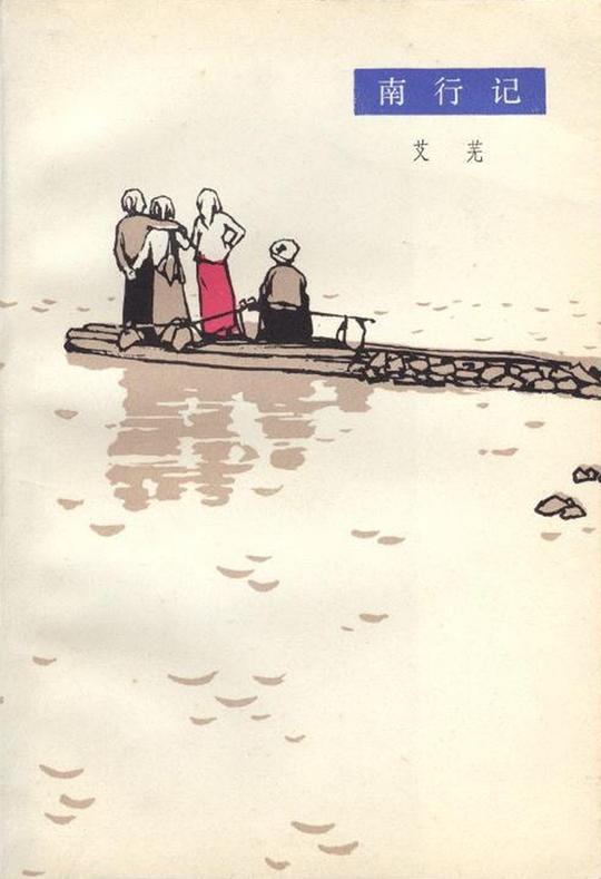 南行记
