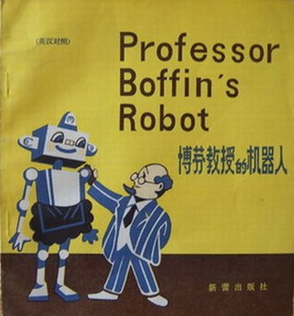 博芬教授的机器人