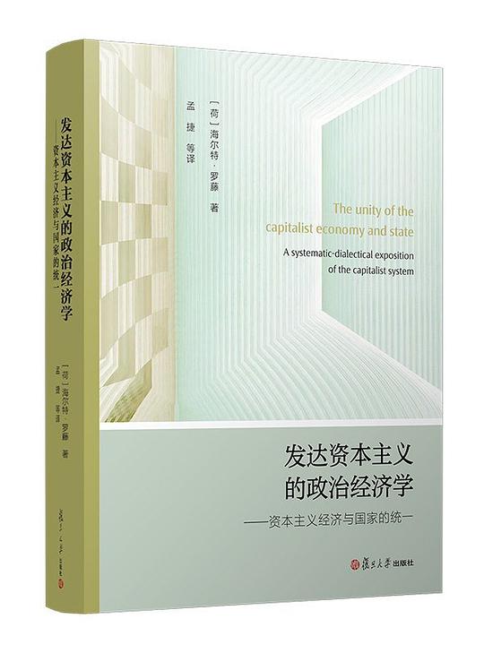 发达资本主义的政治经济学