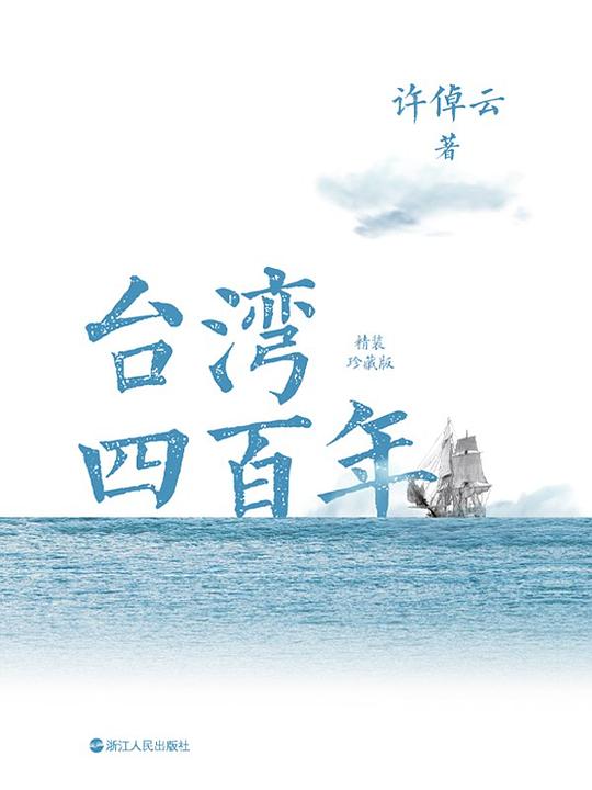 台湾四百年