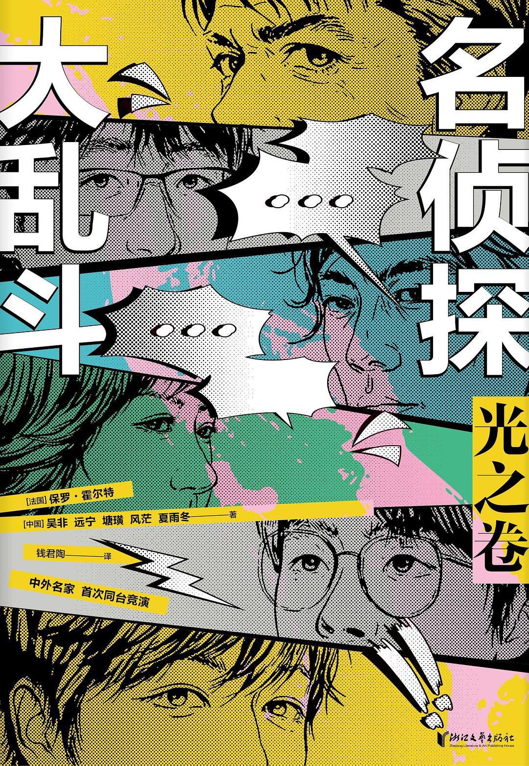 名侦探大乱斗：光之卷