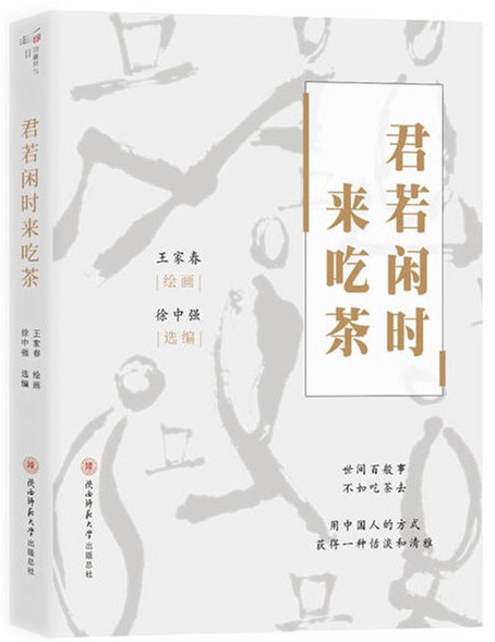 君若闲时来吃茶