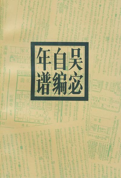 吴宓自编年谱--1894-1925