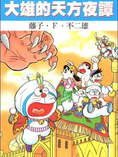 哆啦A夢 大雄的天方夜譚13