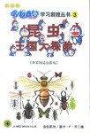 哆啦A梦学习游戏丛书(3)