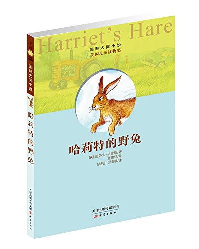 哈莉特的野兔