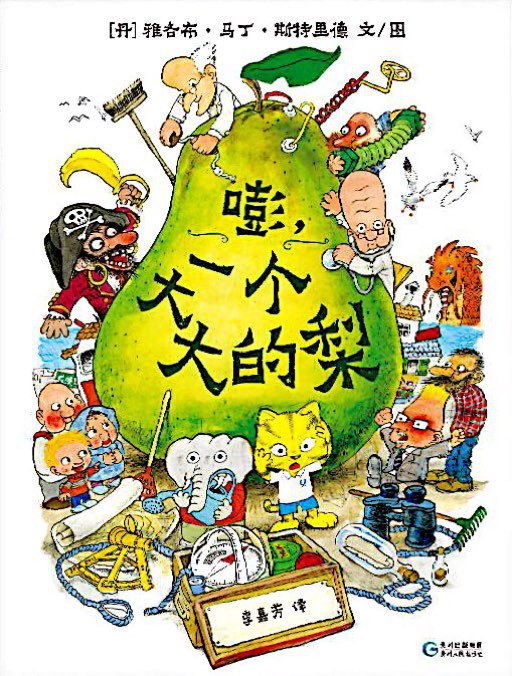 嘭，一个大大的梨
