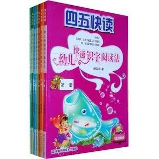 四五快读-幼儿快速识字阅读法(第一册)
