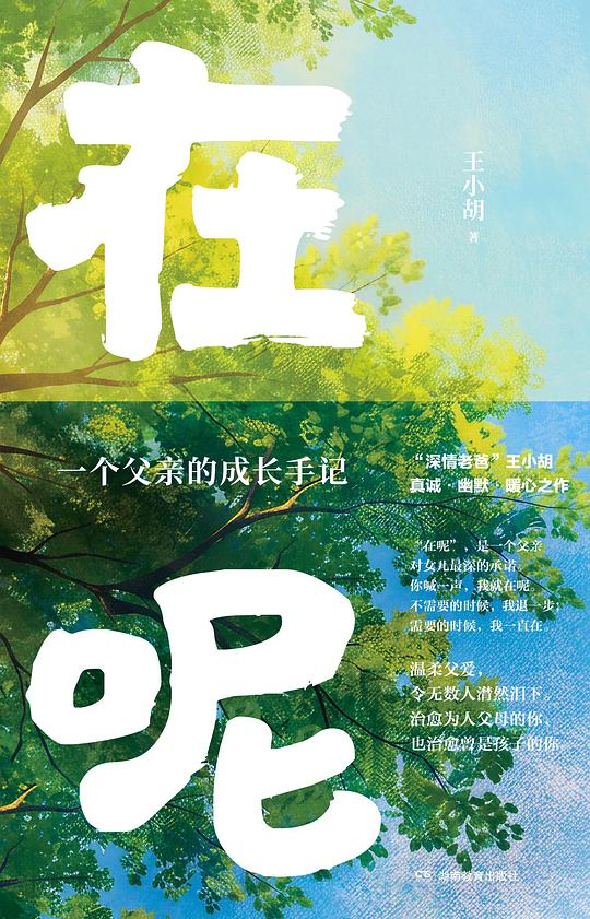 在呢：一个父亲的成长手记
