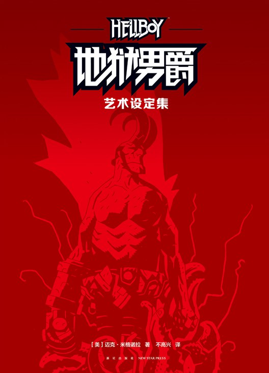 地狱男爵: 艺术设定集