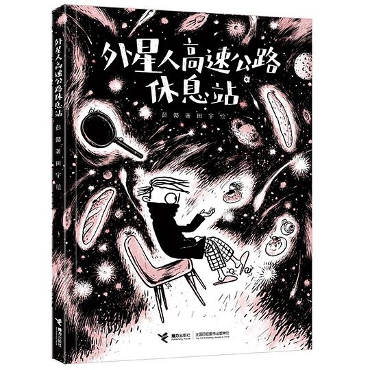 外星人高速公路休息站