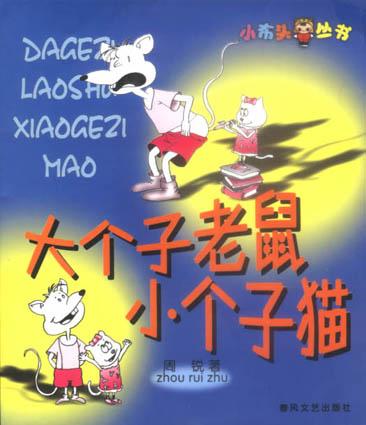 大个子老鼠小个子猫