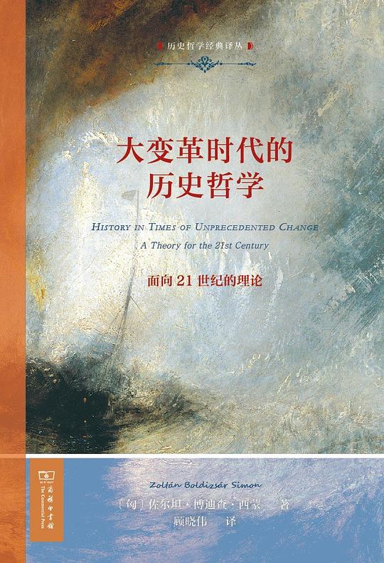 大变革时代的历史哲学