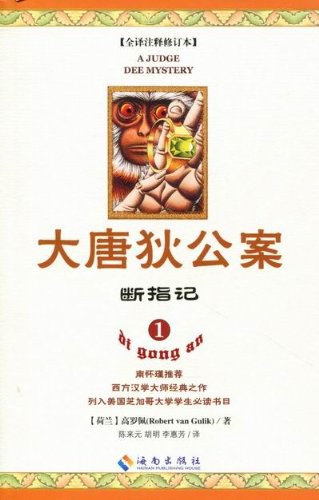 大唐狄公案1:断指记
