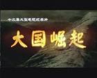 大国崛起