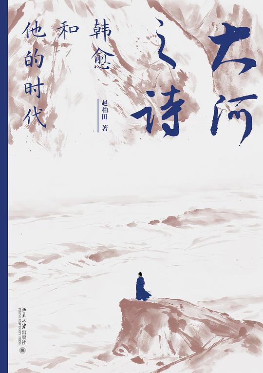 大河之诗：韩愈和他的时代