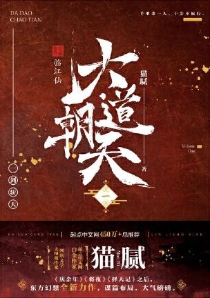 大道朝天 一:临江仙