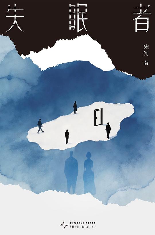 失眠者